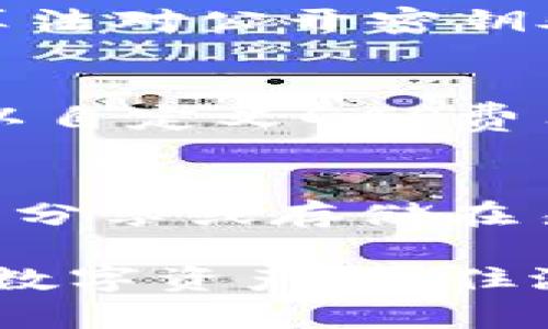 tiaoti以太坊钱包地址查询与预测：了解未来趋势与潜在机会/tiaoti
以太坊, 钱包地址, 查询, 预测, 区块链/guanjianci

以太坊（Ethereum）作为一个去中心化的区块链平台，已经成为智能合约和去中心化应用（dApps）的代名词。随着以太坊网络的普及，越来越多的用户开始关注如何查询和预测以太坊钱包地址相关的信息。本文将深入探讨以太坊钱包地址查询与预测，并分析其未来趋势和潜在机会。

一、以太坊钱包地址的基本知识
以太坊钱包地址是用户在以太坊网络上交易和存储以太币（ETH）及其他基于以太坊的代币（如ERC-20、ERC-721等）的唯一标识。每个以太坊钱包地址是由一串字母和数字组成的字符串，通常以“0x”开头，后面跟着40个十六进制字符。

以太坊钱包有多种类型，包括热钱包（在线钱包）和冷钱包（离线钱包）。热钱包方便用户进行即时交易，但安全性相对较低；冷钱包则提供更好的安全性，适合长期存储资产。

除了基本的交易功能外，以太坊钱包还支持智能合约的部署和调用，这使得以太坊在区块链领域具有独特的优势。

二、查询以太坊钱包地址的方式
查询以太坊钱包地址的方式有很多，主要包括以下几种：

h41. 以太坊区块浏览器/h4
以太坊区块浏览器（如Etherscan、Etherchain等）是查询以太坊地址、交易记录和区块信息的最常用和便捷的工具。用户只需在浏览器的搜索框中输入钱包地址，就能获得该地址的详细信息，包括余额、交易历史、代币持有情况等。

h42. 钱包应用/h4
许多以太坊钱包应用（如MetaMask、ImToken等）提供内置的查询功能。用户只需在钱包应用中输入地址，即可查看相应的信息。这种方式十分方便，尤其适合移动端用户。

h43. API 接口/h4
对于开发者来说，可以通过以太坊节点或区块浏览器提供的API接口进行钱包地址的查询。这种方法适合需要批量处理或自动化查询的用户。

三、以太坊钱包地址的预测
预测以太坊钱包地址的未来发展涉及多个方面，包括技术演进、市场趋势和用户需求等。以下是对这些方面的分析：

h41. 技术演进/h4
随着以太坊网络的不断升级（如向以太坊2.0的过渡），钱包地址的使用和查询方式将会更加简便和安全。以太坊2.0引入的权益证明（PoS）机制，以及分片技术，有助于提高网络的性能和可扩展性，这也将促进更多用户使用以太坊钱包进行交易。

h42. 市场趋势/h4
近年来，加密货币市场的蓬勃发展使得以太坊的用户基础不断扩大。随着DeFi（去中心化金融）和NFT（非同质化代币）的兴起，以太坊钱包的使用场景越来越丰富。用户不仅可以存储和交易ETH，还可以参与各种金融活动和数字资产的交易。这一趋势表明，以太坊钱包在未来仍有望获得更多用户的青睐。

h43. 用户需求/h4
随着加密货币知识的普及，越来越多的用户希望能够方便地查询以太坊钱包地址的相关信息。对此钱包应用和区块浏览器在界面友好性和功能完备性上下功夫，将是吸引用户的一大关键。尤其是对于新手用户，提供清晰的指导和帮助将有助于他们顺利进行查询和交易。

四、相关问题

h41. 如何安全地管理以太坊钱包地址？/h4
管理以太坊钱包地址的安全性至关重要，尤其是在交易频繁或资产较多时。首先，用户应选择可信赖的硬件钱包或软件钱包，以确保私钥的安全。此外，定期备份钱包及其私钥也是防止资产丢失的重要措施。同时，用户也应避免在公共计算机或公共网络环境下进行交易，以降低被恶意攻击的风险。

h42. 如何判断一个以太坊钱包地址的是否可信？/h4
判断一个以太坊钱包地址是否可信，可以通过以下几个方面进行评估：查看该地址的交易历史，是否有较高的交易频率和良好的信誉记录；了解该地址的持有人，例如是否为知名项目方或团体；最后，通过区块浏览器查看该地址所持有的资产是否来自公开和正规渠道。如果该地址曾涉及诈骗或恶意行为，则应提高警惕。

h43. 以太坊钱包地址的生成原理是什么？/h4
以太坊钱包地址的生成通常基于一对密钥：公开密钥和私有密钥。生成私钥后，通过椭圆曲线加密算法（ECDSA）计算出对应的公开密钥，最后通过SHA-256和Keccak-256哈希算法对公开密钥处理，最终得到钱包地址。这一过程确保了钱包地址的唯一性与不可逆性，保证了用户资产的安全。

h44. 以太坊钱包如何处理交易费用？/h4
以太坊交易费用通常被称为“GAS费”，是用户在发起交易或执行智能合约时必须支付的费用。交易费用的高低会受到网络拥堵、交易复杂性等因素的影响。在发起交易时，用户可以自定义GAS费用，系统会根据支付的费用顺序处理交易。因此，选择合适的GAS费关系到交易的处理速度和及时性。对于新手用户，建议了解相关的费用结构，以便在发起交易时作出合理的选择。

h45. 如何避免以太坊钱包的常见误区？/h4
避免以太坊钱包的常见误区需要用户加深对加密货币和区块链的理解。首先，要确保使用官方或信誉好的钱包应用，避免下载未知来源的应用；其次，了解私钥的重要性，不要将其分享或存储在易被盗取的地方；最后，保持对市场动态和技术进步的关注，确保及时调整自身的投资策略和钱包管理方式。通过不断学习，用户能够有效规避潜在风险，维护自己的资产安全。

总结来说，以太坊钱包地址的查询与预测是一个涉及技术、市场和用户体验的复杂过程。通过理解其基本知识、查询方式和未来趋势，用户可以在以太坊生态中更好地管理自己的数字资产，抓住潜在的投资机会。