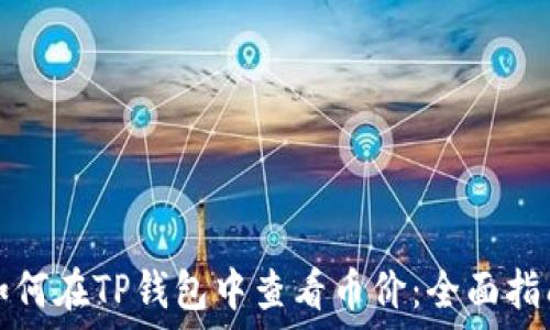   
如何在TP钱包中查看币价：全面指南