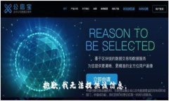 抱歉，我无法提供该信息