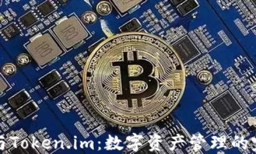 
TP钱包与Token.im：数字资产管理的完美搭档