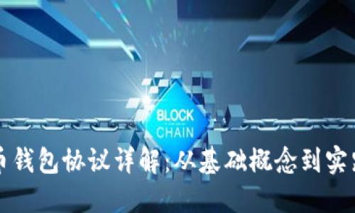 比特币钱包协议详解：从基础概念到实践指南