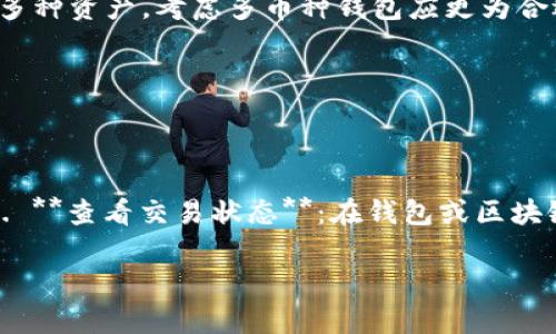   狗狗币手机钱包下载：获取和使用指南 / 
 guanjianci 狗狗币, 手机钱包, 加密货币, 钱包下载, 数字资产 /guanjianci 

随着数字货币的逐渐普及，越来越多的人开始关注加密货币，尤其是狗狗币（Dogecoin）。作为一种广受欢迎的数字资产，狗狗币不仅因其友好的社区和良好的使用体验而受到欢迎，还是一种便捷的支付方式。本文将为您详细介绍如何下载狗狗币手机钱包，使用方法，以及常见问题的解答。

什么是狗狗币手机钱包？

狗狗币手机钱包是一种专门用于存储、管理以及交易狗狗币的移动应用程序。与传统的银行账户不同，狗狗币钱包允许用户以去中心化的方式掌控自己的资产。通过手机钱包，用户能够随时随地安全地访问自己的狗狗币，随时进行交易或转账。

狗狗币钱包通常具有以下特点：br
1. **安全性**：手机钱包一般采用加密技术，确保用户的资金安全。br
2. **用户友好**：大多数狗狗币手机钱包界面设计简洁，方便用户操作。br
3. **多功能性**：除了存储狗狗币，钱包还支持查看交易历史、发送和接收资金等多种功能。

如何下载狗狗币手机钱包？

下载狗狗币手机钱包的过程非常简单，以下是详细步骤：

1. **选择钱包应用**：目前市场上有多种狗狗币手机钱包可供下载，如“Coinomi”、“Exodus”，以及官方钱包“Dogecoin Wallet”。选择适合自己的钱包应用至关重要。可以通过评测和用户反馈来判断哪个钱包更适合自己。br2. **访问应用商店**：根据您的手机系统，访问相应的应用商店。如Android用户可前往Google Play Store，iOS用户可通过App Store。br3. **搜索钱包应用**：在应用商店的搜索栏中输入钱包的名称，例如“狗狗币钱包”，然后找到想要下载的应用。br4. **下载并安装**：点击“下载”或“安装”按钮，等待应用下载安装完成。br5. **注册和设置**：打开应用后，按照指示注册账户，设置密码，并确保妥善保管恢复助记词，以便日后找回钱包。

如何使用狗狗币手机钱包？

下载并安装狗狗币手机钱包后，就可以开始使用了。以下是一些常见操作的指南：

1. **添加狗狗币**：如果您已有狗狗币，可以通过“接收”功能添加到您的钱包中。您需要提供一个狗狗币地址给转账方，或者使用二维码进行接收。br2. **发送狗狗币**：需要发送狗狗币时，打开钱包应用，点击“发送”，输入接收方的狗狗币地址和发送数量，确认无误后提交交易。br3. **查看余额和历史记录**：大部分钱包提供余额和交易历史的查看功能，用户可以随时检查自己的资产状况。br4. **安全性设置**：确保在钱包设置中启用安全性功能，如双重认证、指纹识别等，增强资金的安全。

狗狗币手机钱包的安全性问题

随着数字货币交易的增加，安全性问题逐渐成为用户关注的重点。使用狗狗币手机钱包需要注意以下方面：

1. **选择可靠的钱包**：选择知名度高、评价好的钱包应用，了解其安全机制十分重要。br2. **保管助记词和私钥**：助记词和私钥是您钱包的唯一钥匙，必须妥善保管，切勿分享给他人。br3. **定期更新应用**：确保钱包应用保持更新，以获得最新的安全补丁和功能。br4. **使用强密码**：设置复杂且难以猜测的密码，增加他人获取您钱包的难度。

可能遇到的常见问题

下面我们列出了一些用户在使用狗狗币手机钱包时可能遇到的常见问题，并提供详细解答：

1. 我该如何找回丢失的狗狗币手机钱包？

如果您丢失了狗狗币手机钱包，首先尝试回忆是否在初次设置钱包时记录下助记词或私钥，这是找回钱包的关键。以下是具体步骤：

1. **使用助记词复原**：如果您有助记词，在新的钱包应用中找到恢复选项，通过输入助记词来找回钱包。br2. **找回私钥**：如果您存有私钥，可以在支持导入私钥的钱包中恢复资金。通常，钱包会有“导入私钥”或类似选项。br3. **安全备份**：如果丢失助记词和私钥， helaas，您的资产将无法恢复，这就是安全保障的重要性。br4. **启用自动备份**：为避免再度丢失，请在使用钱包时考虑启用自动备份功能，定期创建备份文件。

2. 如何确保钱包的安全性？

确保狗狗币手机钱包的安全性是每位用户的责任，以下措施能够有效增强安全保障：

1. **启用双重认证**：如果钱包提供双重认证功能，建议启用。通过手机验证码或其他验证方式增加账户安全性。br2. **设置强密码**：使用字母、数字和特殊字符的组合来创建复杂密码，避免使用易猜的个人信息。br3. **定期检查设备安全**：确保手机的操作系统和应用都更新到最新版本，避免漏洞被利用。br4. **安装安全软件**：可以考虑安装抗病毒软件，对手机进行定期扫描，确保没有恶意软件。br5. **不要在公共网络中进行交易**：尽量避免在公共Wi-Fi环境下进行资金交易，以降低数据被窃取的风险。

3. 怎样才能快速找到狗狗币的实时价格？

获取狗狗币的实时价格信息是投资者的需求，以下几种方式可帮助您快速找到实时行情：

1. **使用行情应用**：一些专门关注数字货币的手机应用（如CoinGecko、CoinMarketCap）提供实时价格更新，可以直接在应用中查看狗狗币的现货价格和趋势。br2. **交易所查看**：如果您在某些交易所（如Binance、Kraken）上交易狗狗币，可以通过相应的交易平台快速查看到最新价格。br3. **社交媒体关注**：可以关注一些加密货币的KOL或社区，通过微博、Telegram等社交平台获取实时行情和讨论。br4. **使用价格提醒功能**：一些手机钱包或加密货币应用允许用户设定价格提醒，当价格达到设定的范围时，会通过推送通知告知用户。

4. 狗狗币钱包是否支持多种币种？

多数狗狗币手机钱包会重点针对狗狗币，但也有一些钱包支持多种数字货币，以下是用户在选择钱包时需要考虑的：

1. **多币种支持**：如Coinomi、Exodus等钱包支持多种币种的存储与交易，非常适合需要持有多种数字资产的用户。br2. **安全性取舍**：虽然多币种钱包方便，但在安全性上可能会稍弱于专门针对某一币种的钱包，需慎重选择。br3. **用户需求**：如果您只需存储狗狗币，那么单一钱包已足够。如果打算投资多种资产，考虑多币种钱包应更为合适。br4. **交互性支持**：在多币种钱包中，看看是否支持通过简易的界面进行币种间交易，提升使用的便捷度。

5. 如何处理狗狗币交易失败的问题？

交易失败是数字货币用户在操作过程中可能遇到的问题，以下是解决这个问题的步骤：

1. **检查网络连接**：确保您的设备连接到稳定的网络，网络问题可能会导致交易未能发送成功。br2. **交易费用设置**：对于狗狗币等某些币种，网络拥堵时可能需要调整交易费用，尝试提高手续费以加快交易确认。br3. **确认交易信息**：传输信息是否准确，包括接收地址、发送金额等，确保都正确无误。br4. **查看交易状态**：在钱包或区块链浏览器中检查交易状态，确认是否已被确认或交易失败。如果失败，较多情况下是由于网络延迟或手续费设置过低造成的。br5. **技术支持**：如以上步骤无法解决，联系钱包的技术支持获得帮助，解释失败原因并获取解决方案。

总结来说，狗狗币手机钱包的选择、使用及安全都是用户需要谨慎对待的事项，下载和安装适合自己需求的钱包应用，不仅可以为资金管理提供便利，更能够增进数字资产的安全性。希望本文对您下载和使用狗狗币手机钱包有所帮助！