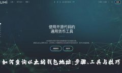 如何查询以太坊钱包地址