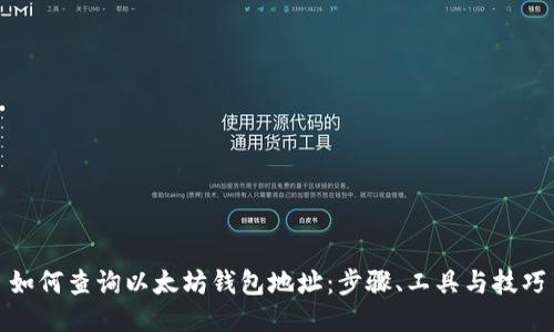 如何查询以太坊钱包地址：步骤、工具与技巧