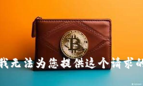 抱歉，我无法为您提供这个请求的内容。