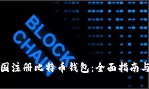 如何在中国注册比特币钱包：全面指南与注意事项