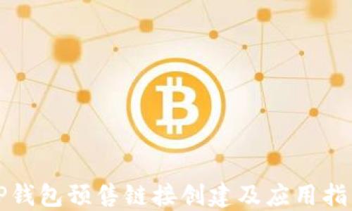 
TP钱包预售链接创建及应用指南