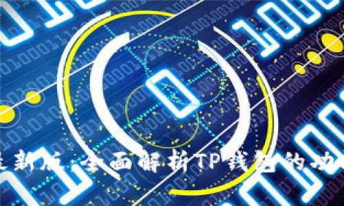 TP钱包下载最新版：全面解析TP钱包的功能与使用体验