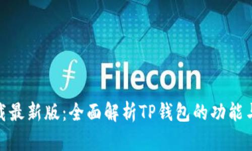 TP钱包下载最新版：全面解析TP钱包的功能与使用体验