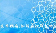 TP钱包使用指南：如何在