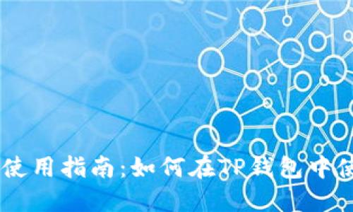 TP钱包使用指南：如何在TP钱包中使用EOS