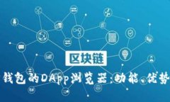 全面解析TP钱包的DApp浏览