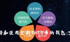 如何选择和使用支持SHIB币