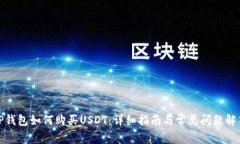 TP钱包如何购买USDT：详细