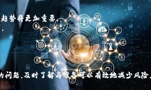   TP钱包版本详解：如何选择最佳版本？ / 
 guanjianci TP钱包, 钱包版本, 加密货币, 数字资产, 安全性 /guanjianci 

在数字货币日益普及的今天，越来越多的人开始接触和使用加密货币。为了安全地存储和管理这些资产，选择一款优秀的钱包显得尤为重要。TP钱包是一款广受欢迎的多链数字钱包，具备安全、便利和多功能等特点。那么，TP钱包的不同版本有何区别？怎样选择最适合自己的版本？本文将对此进行深入探讨。

TP钱包的基本介绍
TP钱包是一款多链数字钱包，支持多种主流加密货币的存储、转账和管理。随着加密货币市场的发展，TP钱包不断更新升级，以满足不同用户的需求。其用户界面，功能强大，非常适合新手和资深用户使用。TP钱包的主要功能包括加密货币的发送与接收、交易记录的查询、数字资产的管理等，此外，它还支持多种区块链，极大地方便了用户的资产管理。

TP钱包的版本比较
TP钱包的版本主要分为网页版和移动版（iOS和Android）。不同版本在界面、功能及安全性上都存在一定的差异。
1. **网页版TP钱包**：网页版的钱包方便用户在电脑上进行操作，更适合那些习惯于使用大屏幕进行交易或管理的用户。用户可以通过浏览器访问TP钱包官方网站，快速登录自己的账户进行资产管理。
2. **移动版TP钱包**：移动版的钱包则更加适合日常使用，用户可以在手机上随时随地进行资金交易和管理。无论是在外出还是闲暇时间，用户都可以轻松完成各项操作。因此，移动版在功能上通常会有人性化设计和，使其更加符合手机用户的使用习惯。

选择TP钱包版本的标准
选择适合自己的TP钱包版本时，有几个关键因素需要考虑：
1. **使用场景**：考虑自己主要在哪些场景下使用钱包。如果你经常需要通过电脑进行复杂操作，那么选择网页版可能更加方便。如果你是一个频繁参与交易的人，移动端可能会让你更便捷。
2. **功能需求**：不同版本可能提供的功能略有不同，仔细查看你所需的功能是否在你选择的版本中。如果你需要更复杂的功能，确保选择对的版本。
3. **安全性**：无论是网页版还是移动版，安全性都是至关重要的。在选择的时候，查看钱包的安全措施，比如双重认证、私钥管理等，确保你的资产安全。

TP钱包的一个隐患：版本更新问题
TP钱包有时候会不定期更新版本，以添加新功能或修复软件漏洞。作为用户，我们应该及时关注这些更新信息，以免使用过时的版本导致安全隐患。在某些情况下，若钱包版本长期未更新，用户可能面临被攻击的风险。因此，建议定期检查钱包版本，并保持更新。

与TP钱包相关的问题
问题一：TP钱包如何确保安全？
TP钱包的安全性是其用户使用时最为关注的问题之一。在这一块，TP钱包采取了多种措施来确保用户资产的安全，包括但不限于：
1. **多重身份验证**：TP钱包在用户登录时提供了双重身份验证、短信验证等多种身份验证方式，以防止未授权的访问。
2. **私钥管理**：TP钱包强调用户的私钥安全。所有的私钥在本地生成，并不上传至服务器，用户完全控制自己的数字资产。
3. **加密技术**：TP钱包采用了先进的加密技术，为用户的数据提供层层保护。此外，钱包还定期会进行安全审计，以发现并修复潜在的安全隐患。
4. **社群举报机制**：TP钱包还建立了社区反馈机制，鼓励用户举报可疑活动，增强社区的安全性。
这些措施让TP钱包在比较之下具有较高的安全性，但用户自身的安全意识也非常重要，使用时需注意提升自身的安全防范意识。

问题二：如何选择适合的加密货币？
在使用TP钱包进行交易时，合适的加密货币选择也相当重要。
1. **市场研究**：在选择加密货币时，首先要对市场有一定的了解，进行必要的调查和研究。了解不同加密货币的特点、市场表现及前景很关键。
2. **风险承受能力**：不同加密货币的波动性有所不同，尤其是在熊市情况下，建议用户选择波动性较小的货币，以降低风险。
3. **投资的目标**：确定自己的投资目标很重要，如短期盈利、中长期持有还是参与一些创新项目的早期投资，这将影响你的选择。
4. **监管政策**：了解国内外对各种加密货币的监管政策，不同货币可能会受到不同的监管，选择合规的货币可以降低投资风险。
5. **参照社区口碑**：社区的反馈和讨论也能为你提供参考，选择那些有较好口碑的项目，能够提升安全性和收益的几率。

问题三：TP钱包如何备份和恢复？
在使用TP钱包时，进行合理的备份与恢复非常重要，以防丢失资产或遇到其他问题。
1. **钱包数据备份**：在创建钱包时，TP钱包会生成一组助记词，这组助记词非常关键。当用户需要备份时，可以将这一助记词妥善保存。一旦需要恢复账户，只需输入这一助记词。
2. **私钥备份**：用户也可以通过导出私钥的方式进行备份。同样，私钥应妥善保管，不要共享给任何人。
3. **确保设备安全**：备份的设备一定要保持安全，防止因设备感染病毒导致资产丢失。同时，定期检查备份的数据，以确保其有效性。
4. **恢复步骤**：若用户需要恢复钱包，只需在TP钱包的界面中选择“恢复钱包”，输入助记词或私钥，按照提示操作即可完成恢复。

问题四：TP钱包的手续费结构是怎样的？
TP钱包中进行交易时，会涉及到交易手续费的问题，了解其结构有助于用户更好地管理资产。
1. **交易费用**：TP钱包在进行交易过程中，会根据不同的区块链网络会产生不同的交易费用。用户在发起交易时，系统会根据网络的拥堵程度给出推荐的手续费。
2. **充值及提现费**：此外，从其他钱包充值或提现到TP钱包可能会涉及一定的费用，具体费用会因加密货币的不同而有所差异。
3. **手续费条款**：建议用户在操作前阅读相关的手续费条款，避免在交易过程中因手续费问题影响自身决策。
4. **如何节省手续费**：设定交易时机，选择低峰时段进行交易，可以有效降低手续费支出。同时，比较不同钱包对同一种货币的手续费差异，选择合适的时机进行操作也是明智之举。

问题五：TP钱包的未来发展方向是什么？
随着加密货币领域的快速发展，TP钱包的未来也充满了不确定性与机遇。
1. **多链支持能力**：TP钱包未来可能会继续扩展支持的区块链网络，以更好地满足用户日益增长的需求，尤其是随着新项目的崛起，适应多链发展的趋势将更加重要。
2. **功能与安全性的提升**：TP钱包也会在安全性和用户体验上不断创新，增加如智能合约、去中心化金融（DeFi）等内容，以与时俱进地满足用户需求。
3. **社区与生态的构建**：TP钱包可能会更注重用户社区的建设，通过社区运营提高用户黏性与活跃度。同时增强项目与用户之间的互动。
4. **合规性与监管适应**：随着法规不断变化，TP钱包将会持续监测并适应这些变化，确保产品和服务符合各大市场的法律法规。
5. **教育用户**：TP钱包也可能更加重视用户的教育，通过提供教程、指南等内容，帮助用户更好理解数字资产及其安全管理。

综上所述，TP钱包是一个强大而灵活的工具，但在使用时，每个用户都应根据自己的需求、风险承受能力及市场情况进行合理选择。同时，面对可能出现的问题，及时了解与准备可以有效地减少风险。希望本文的信息对你有帮助！