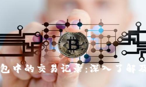 比特币钱包中的交易记录：深入了解及管理技巧