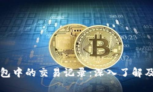 比特币钱包中的交易记录：深入了解及管理技巧