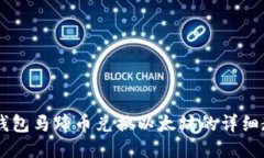 IM钱包马蹄币兑换以太坊的