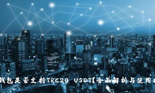 IM钱包是否支持TRC20 USDT？全面解析与使用指南