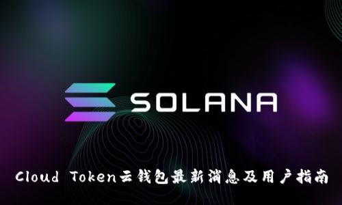 Cloud Token云钱包最新消息及用户指南