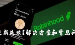 TP钱包更新失败？解决方案