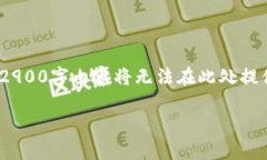 由于字数限制，我将为您