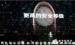 以太坊钱包锁仓详解：如