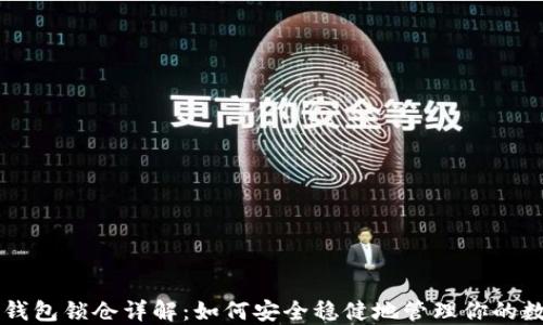 
以太坊钱包锁仓详解：如何安全稳健地管理你的数字资产