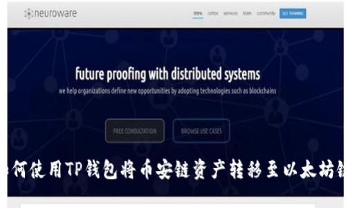 如何使用TP钱包将币安链资产转移至以太坊链