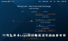 TP钱包新币Logo设计解析与