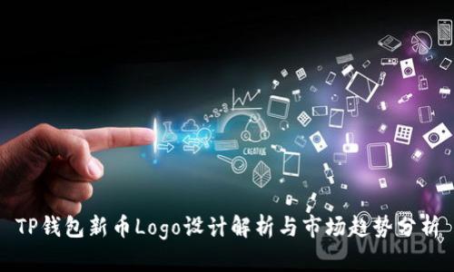 TP钱包新币Logo设计解析与市场趋势分析