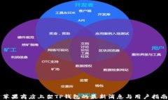 苹果商店上架TP钱包的最新