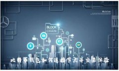 比特币钱包如何连接节点