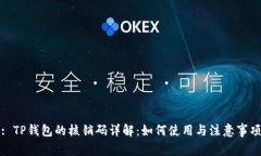 : TP钱包的核销码详解：如