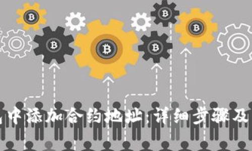 如何在TP钱包中添加合约地址：详细步骤及常见问题解答