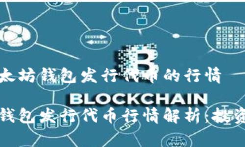 关于以太坊钱包发行代币的行情

以太坊钱包发行代币行情解析：投资与趋势