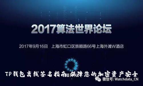 TP钱包离线签名指南：保障您的加密资产安全