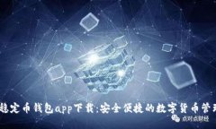 USDT稳定币钱包app下载：安