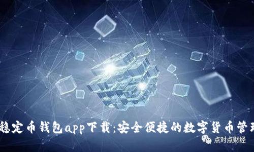 USDT稳定币钱包app下载：安全便捷的数字货币管理利器