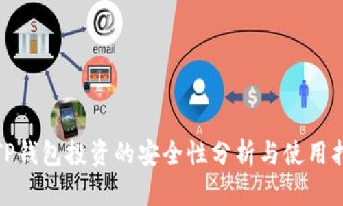 : TP钱包投资的安全性分析与使用指南