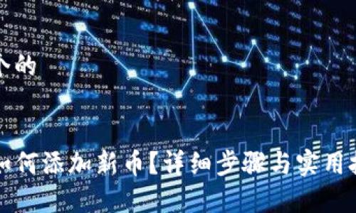 思考一个的

code
TP钱包如何添加新币？详细步骤与实用技巧解析