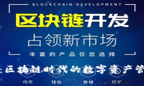 TP钱包：区块链时代的数字资产管理工具