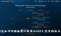 TP钱包如何对接数字人民币