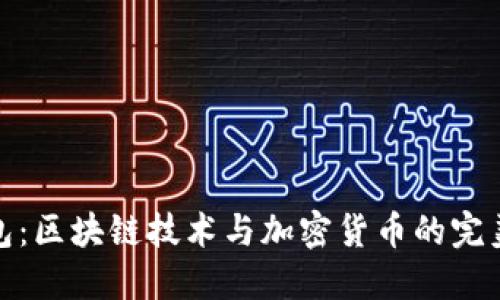 TP钱包：区块链技术与加密货币的完美结合