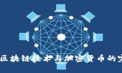 TP钱包：区块链技术与加密