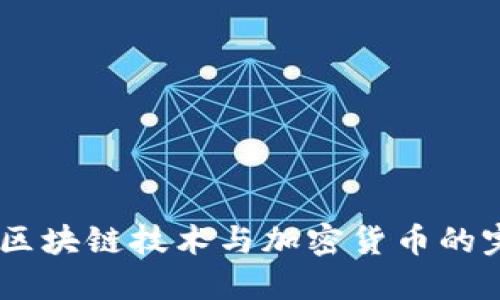 TP钱包：区块链技术与加密货币的完美结合