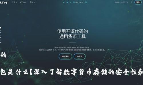 思考一个的

以太坊钱包是什么？深入了解数字货币存储的安全性和使用方法