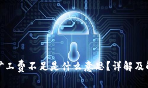 TP钱包矿工费不足是什么意思？详解及解决方案