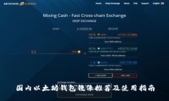 国内以太坊钱包镜像推荐