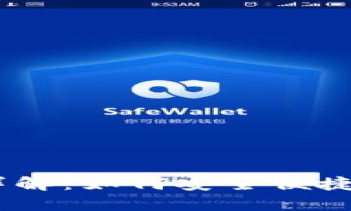 TP钱包的USDT通道详解：如何安全便捷地管理你的数字资产